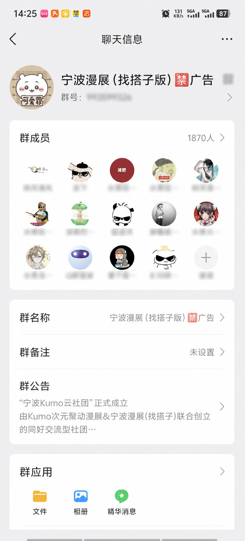 经过轻度脱敏的宁波漫展兴趣社群截图，显示群成员1870人